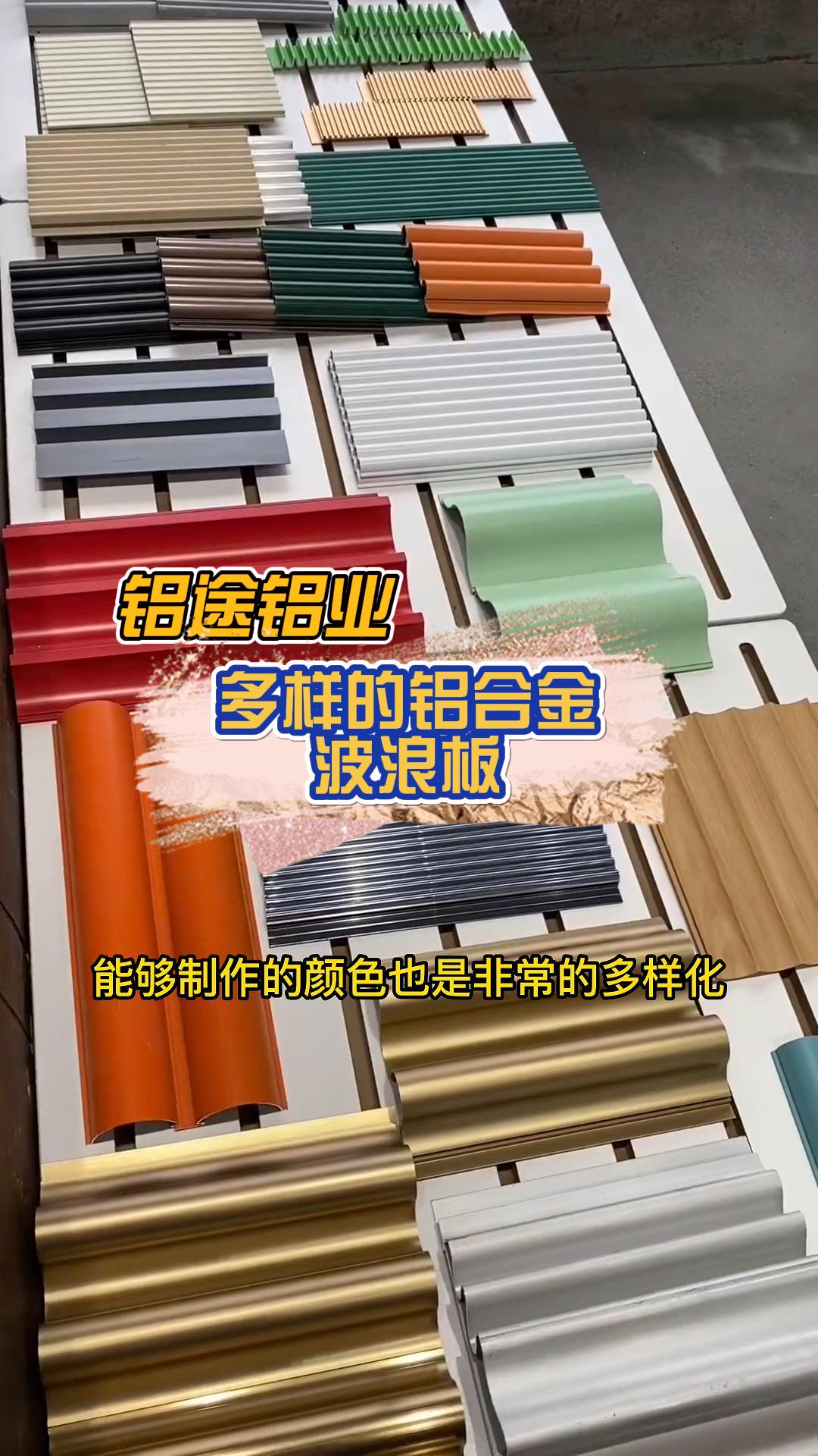 專業定制鋁合金波浪板、長城板、波紋板、鋁單板與鋁格柵，品質與安裝并重